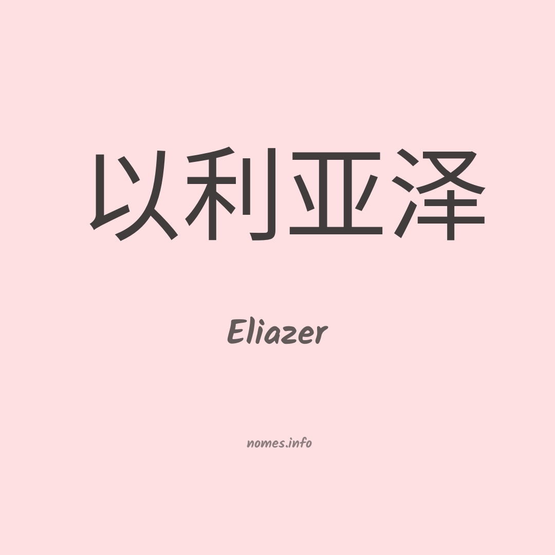 Eliazer em chinês