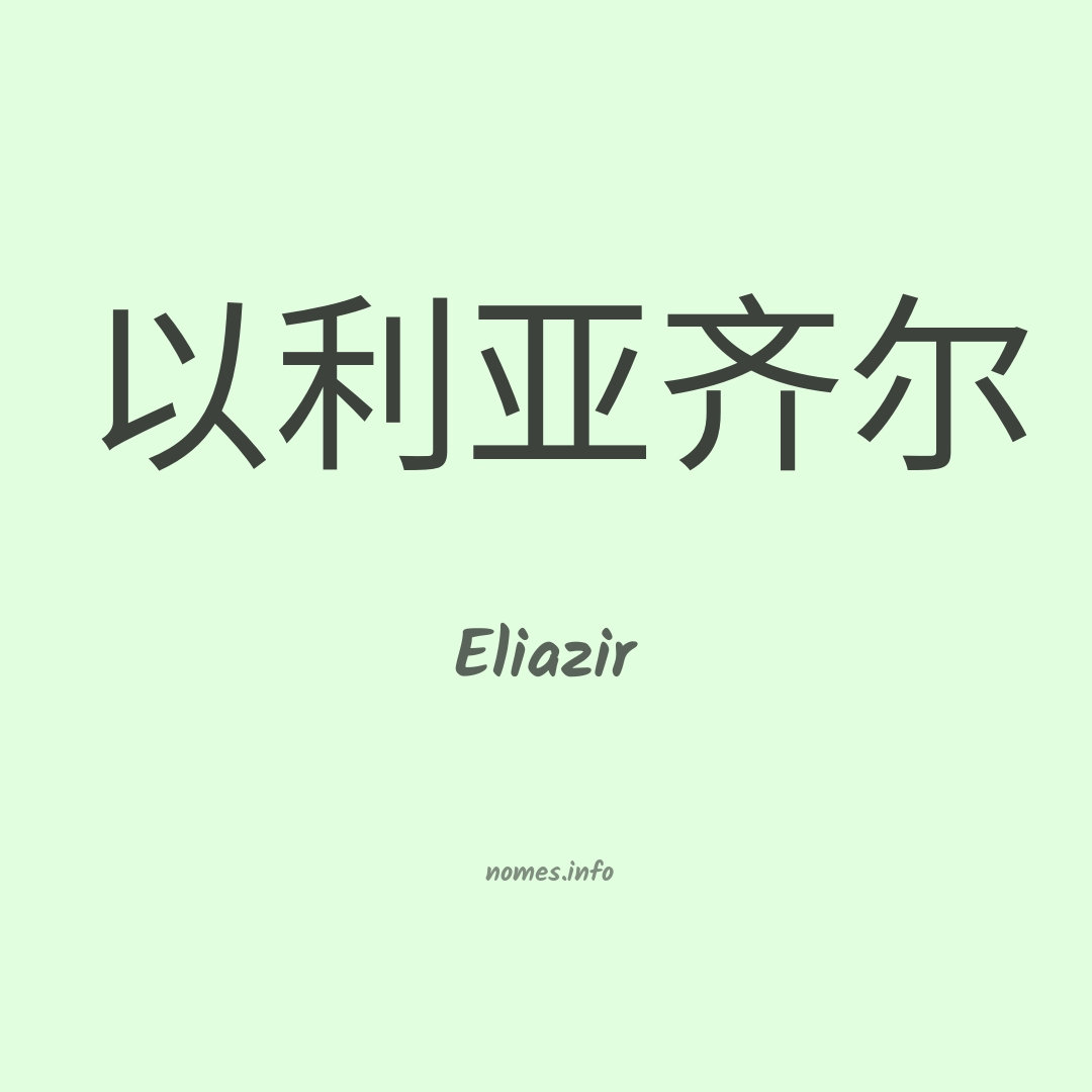 Eliazir em chinês