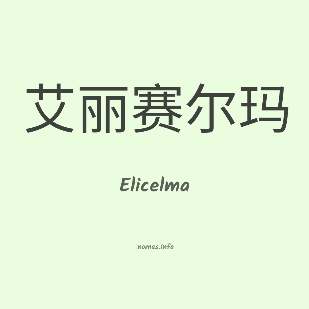 Elicelma em chinês