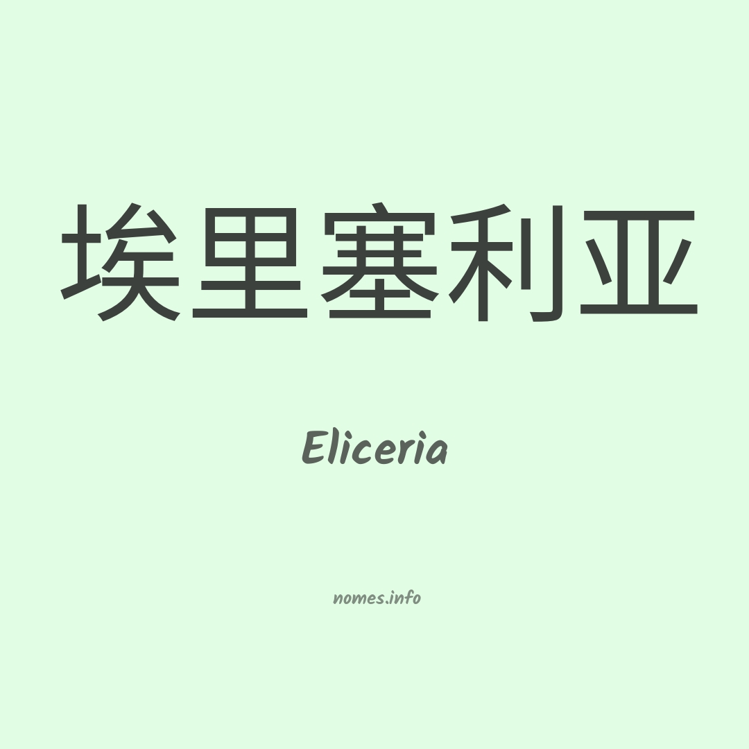 Eliceria em chinês