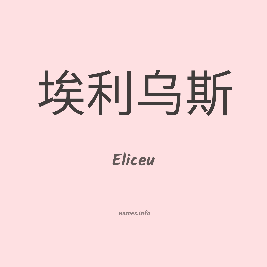 Eliceu em chinês