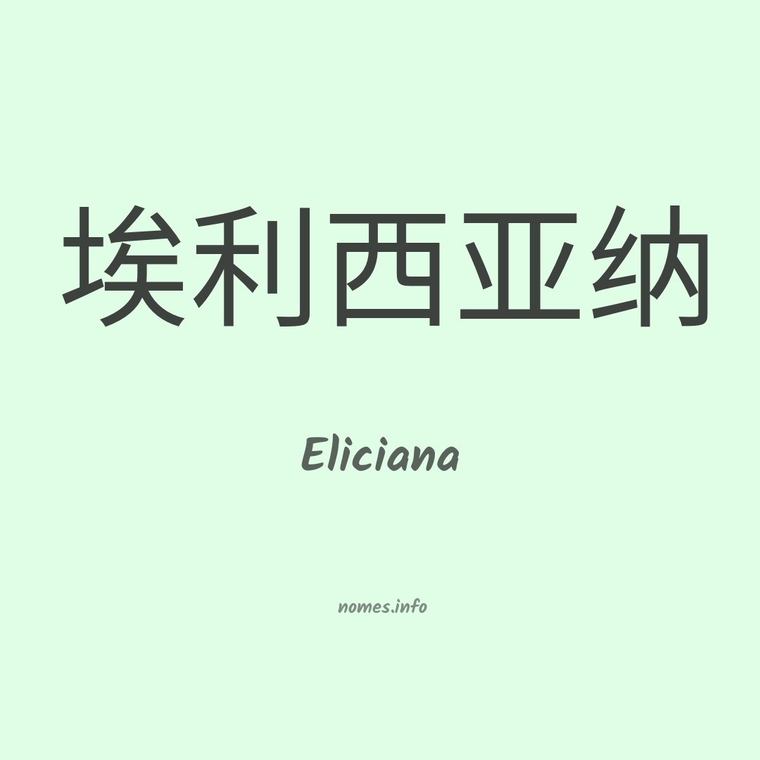 Eliciana em chinês