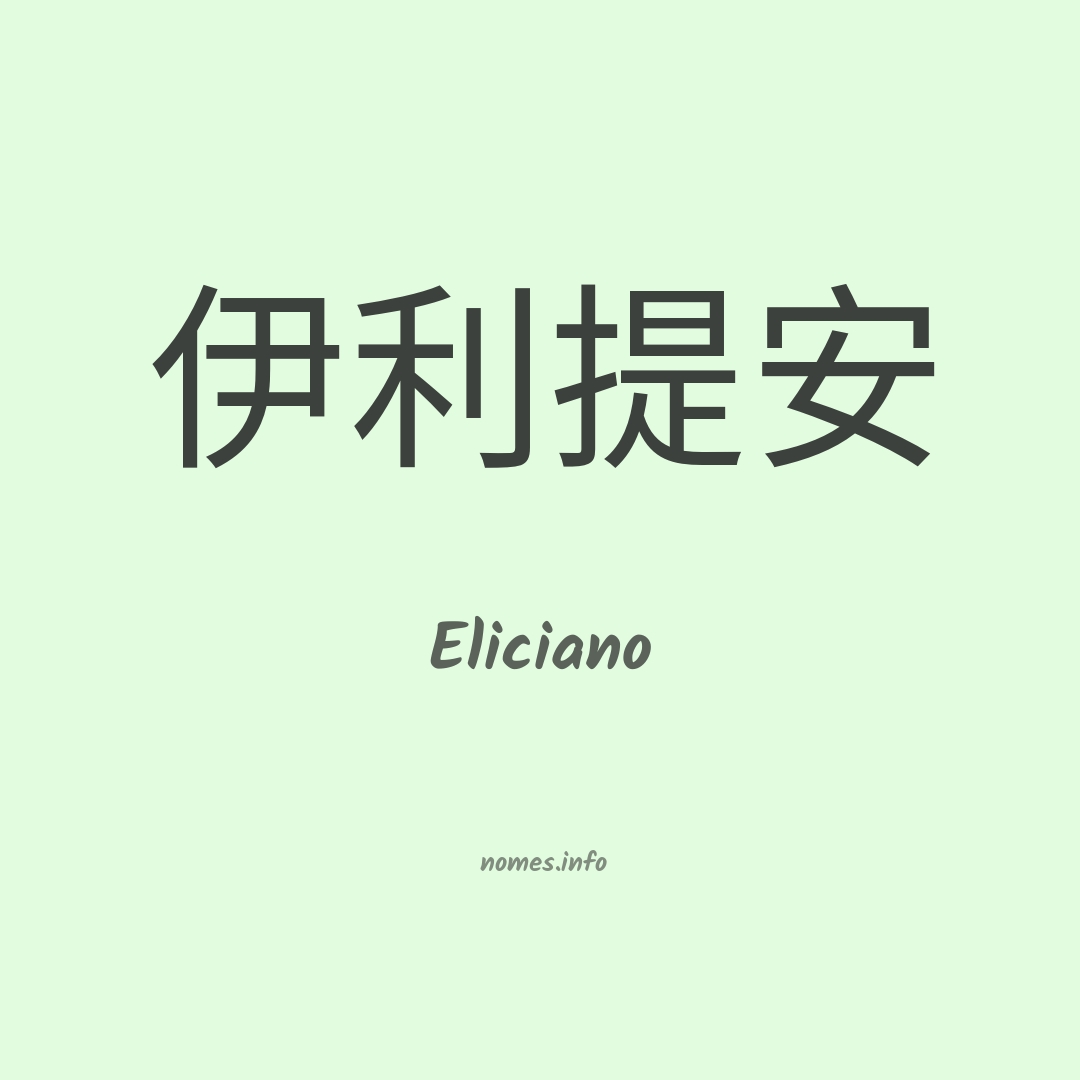 Eliciano em chinês
