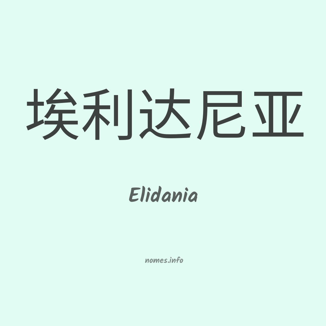 Elidania em chinês