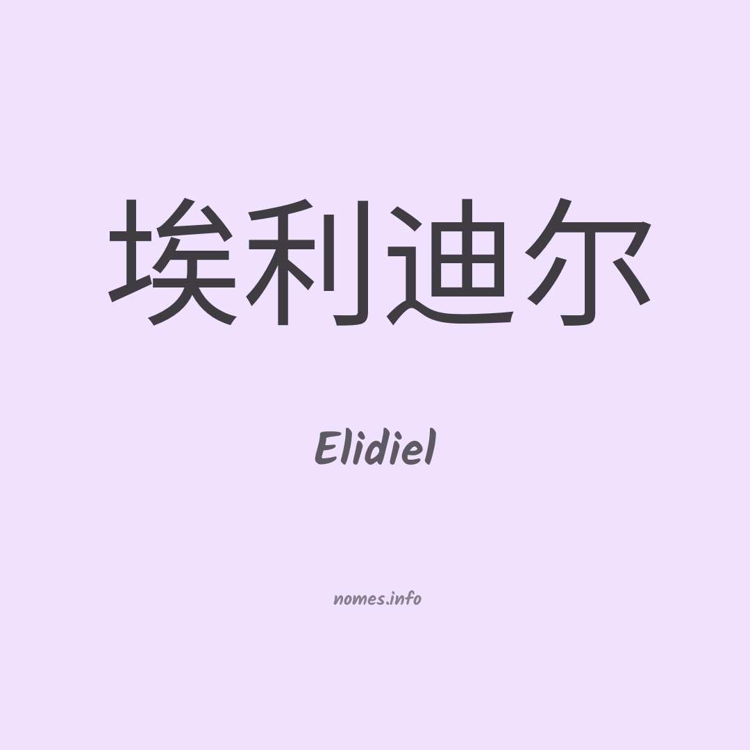 Elidiel em chinês