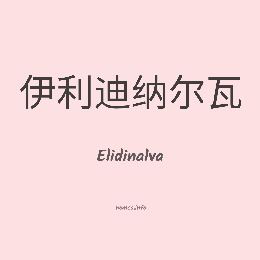 Elidinalva em chinês