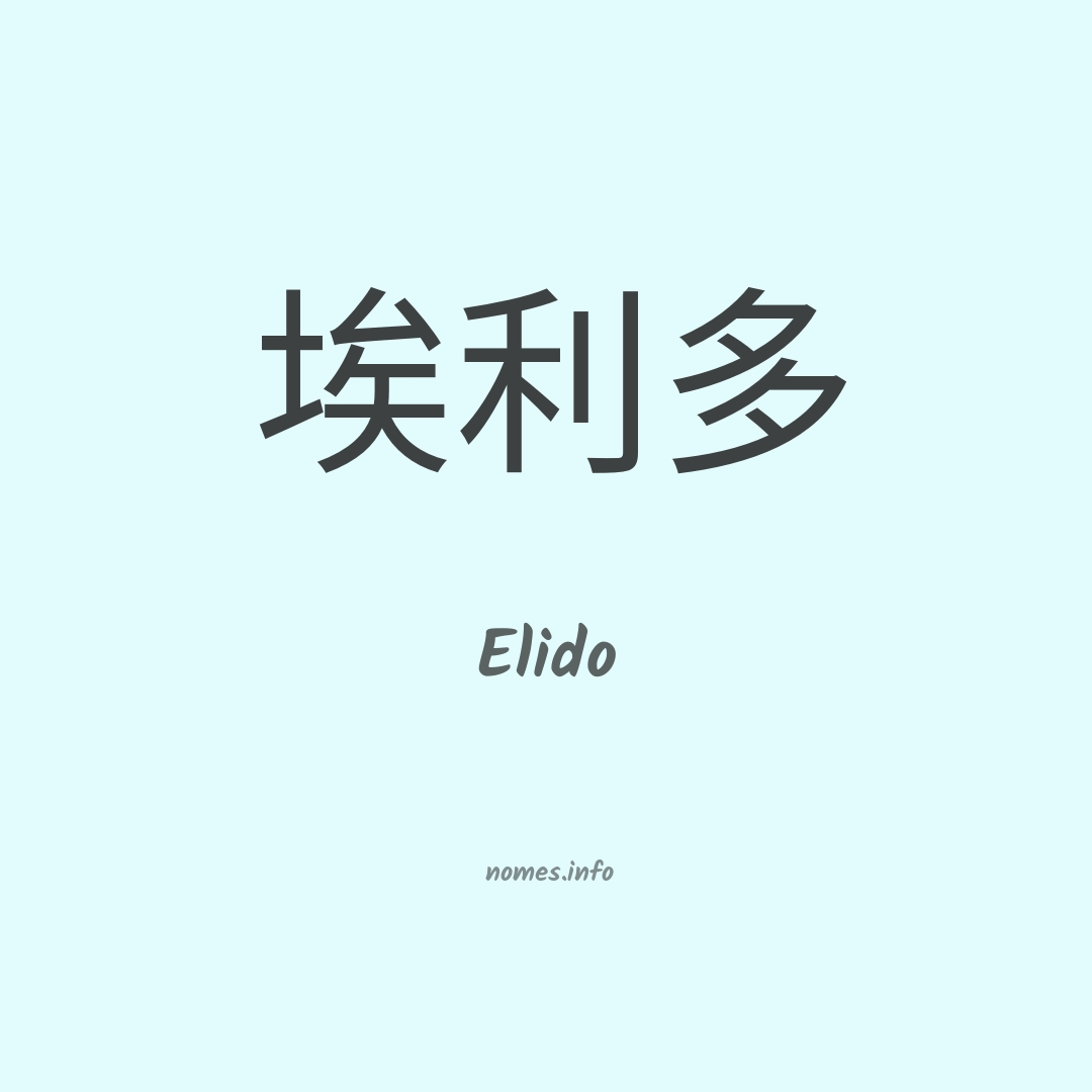 Elido em chinês