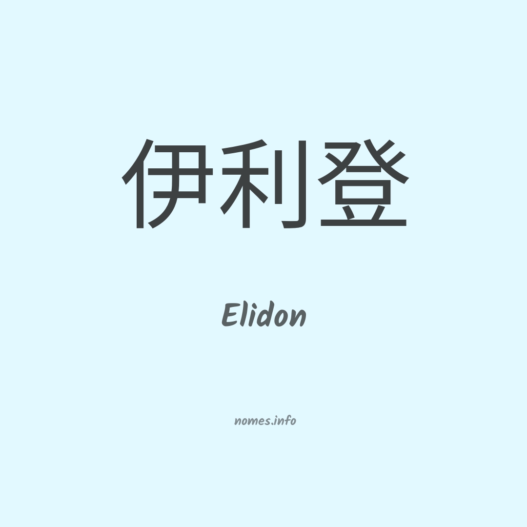 Elidon em chinês