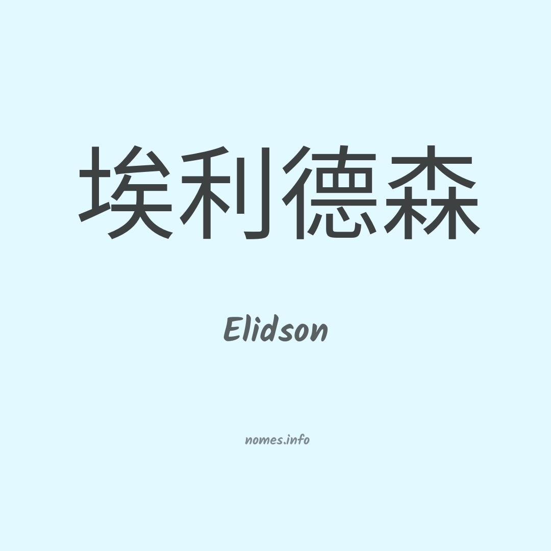 Elidson em chinês