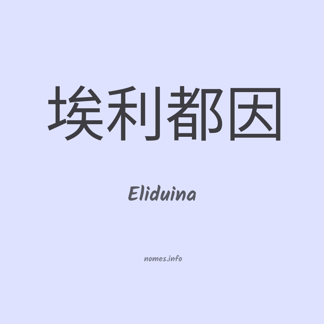 Eliduina em chinês