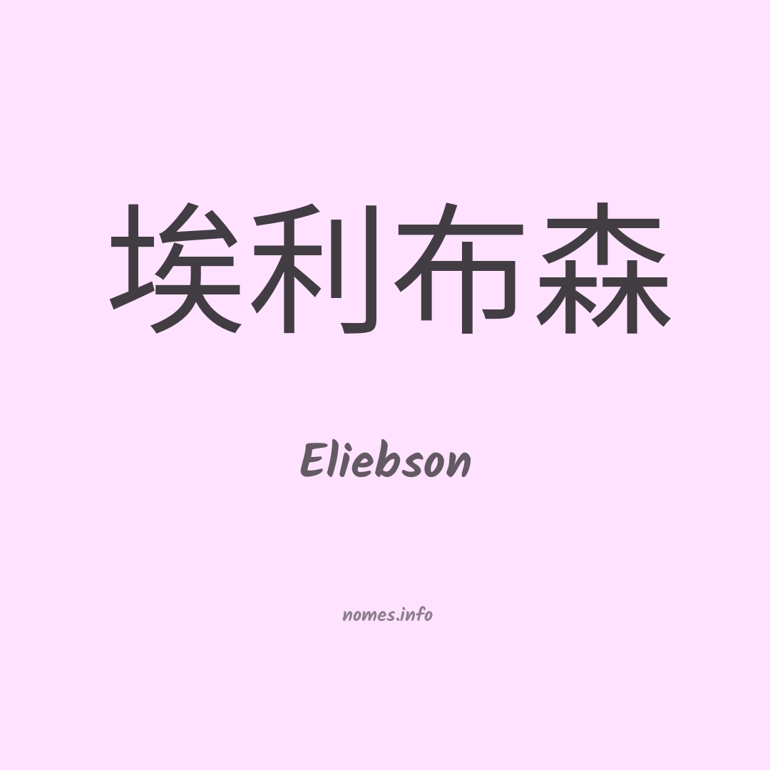 Eliebson em chinês