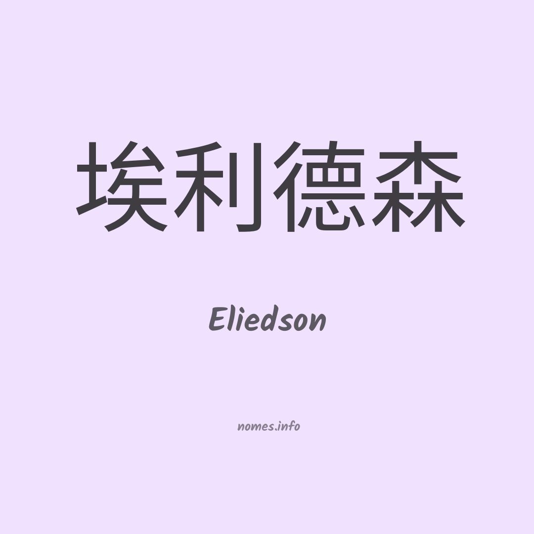 Eliedson em chinês