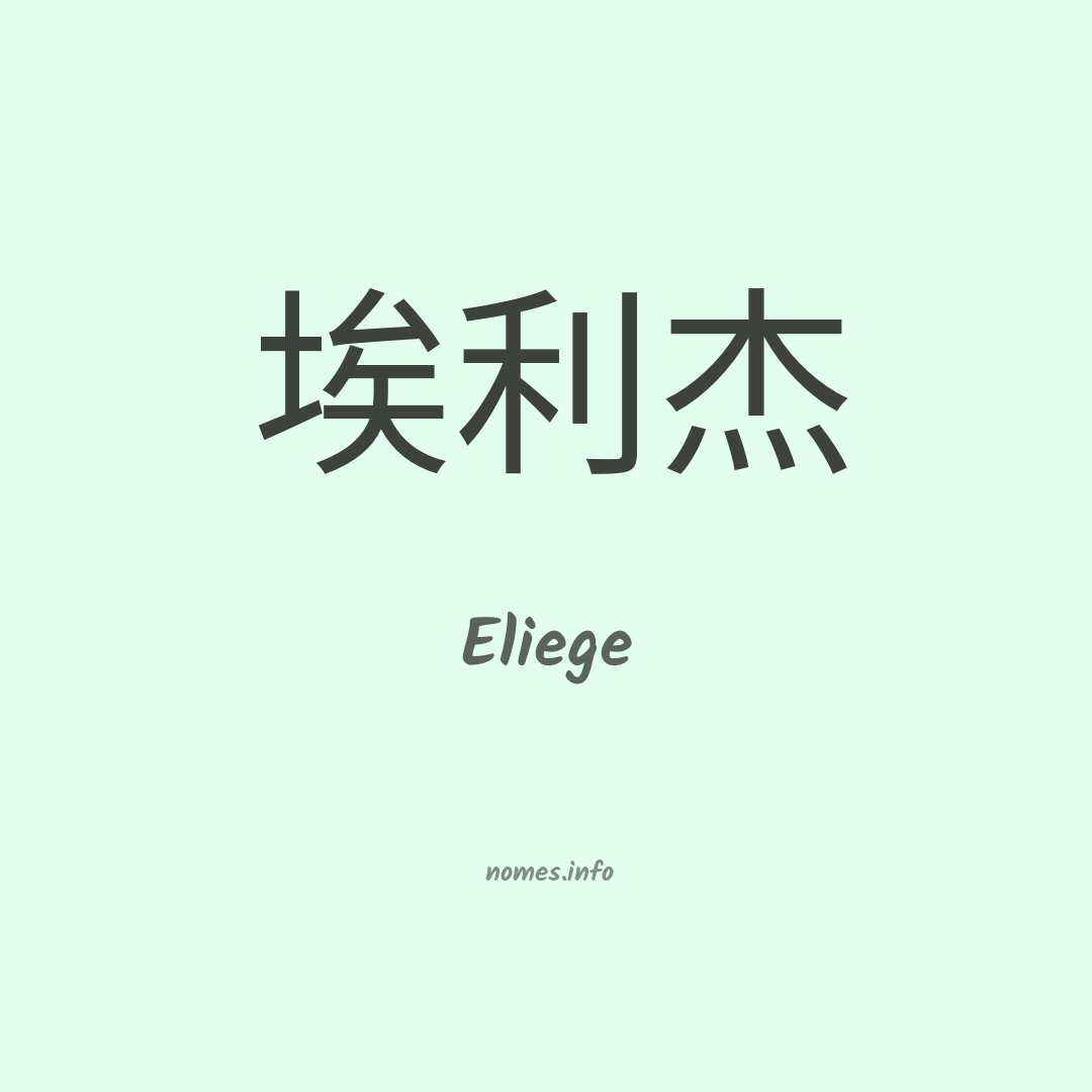 Eliege em chinês