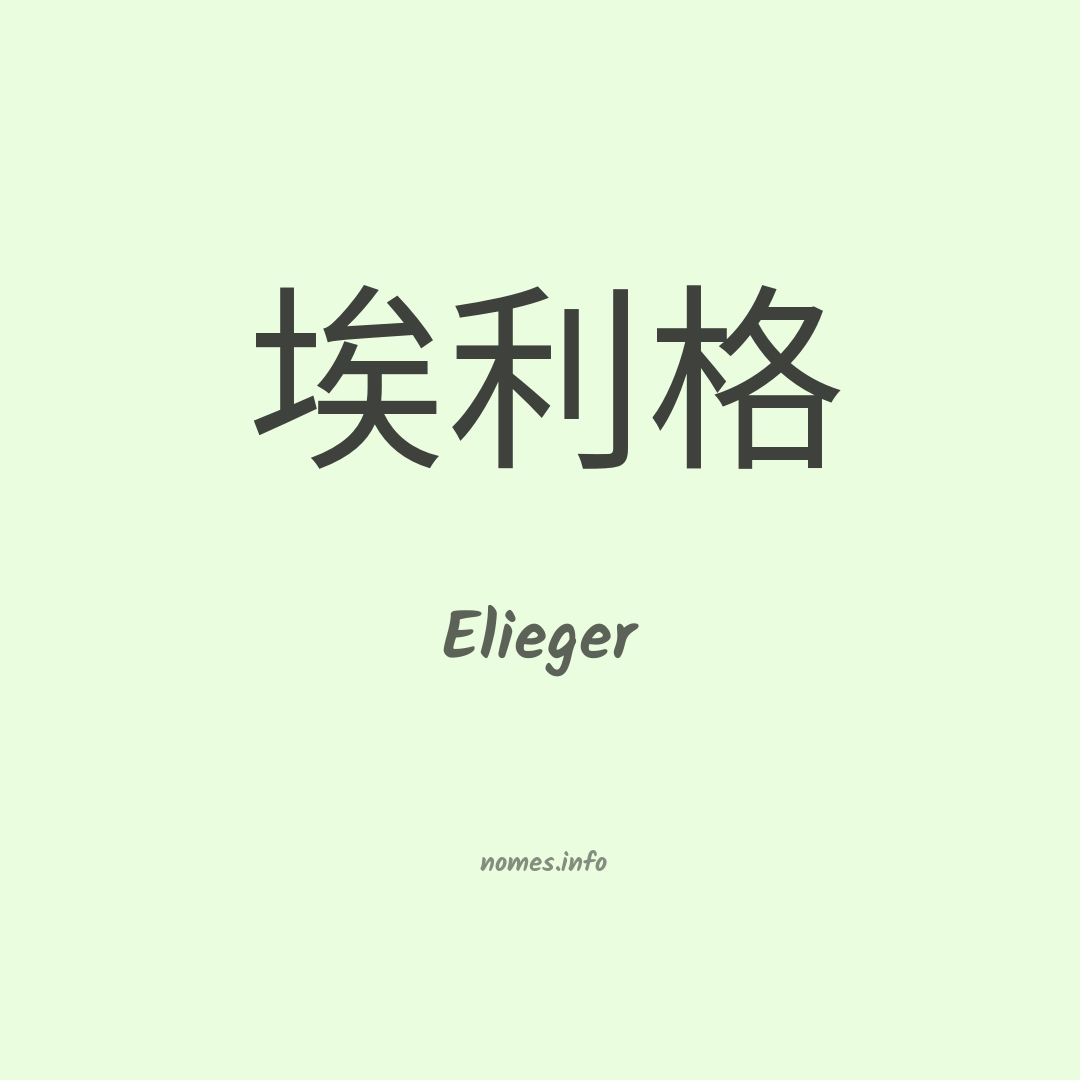 Elieger em chinês