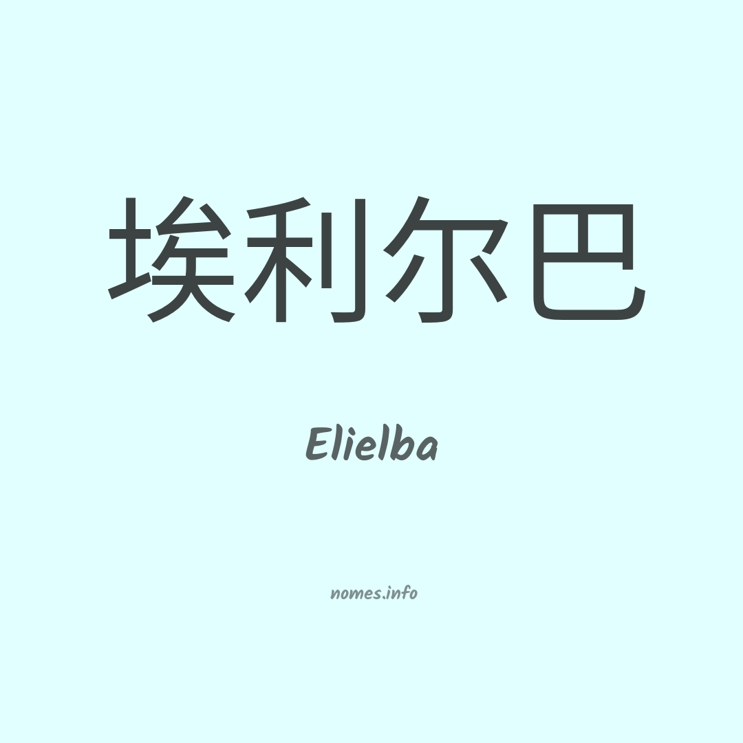 Elielba em chinês
