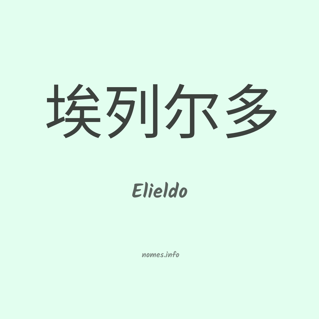 Elieldo em chinês