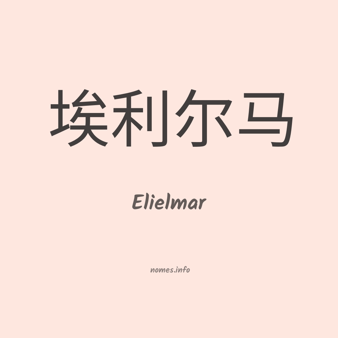 Elielmar em chinês