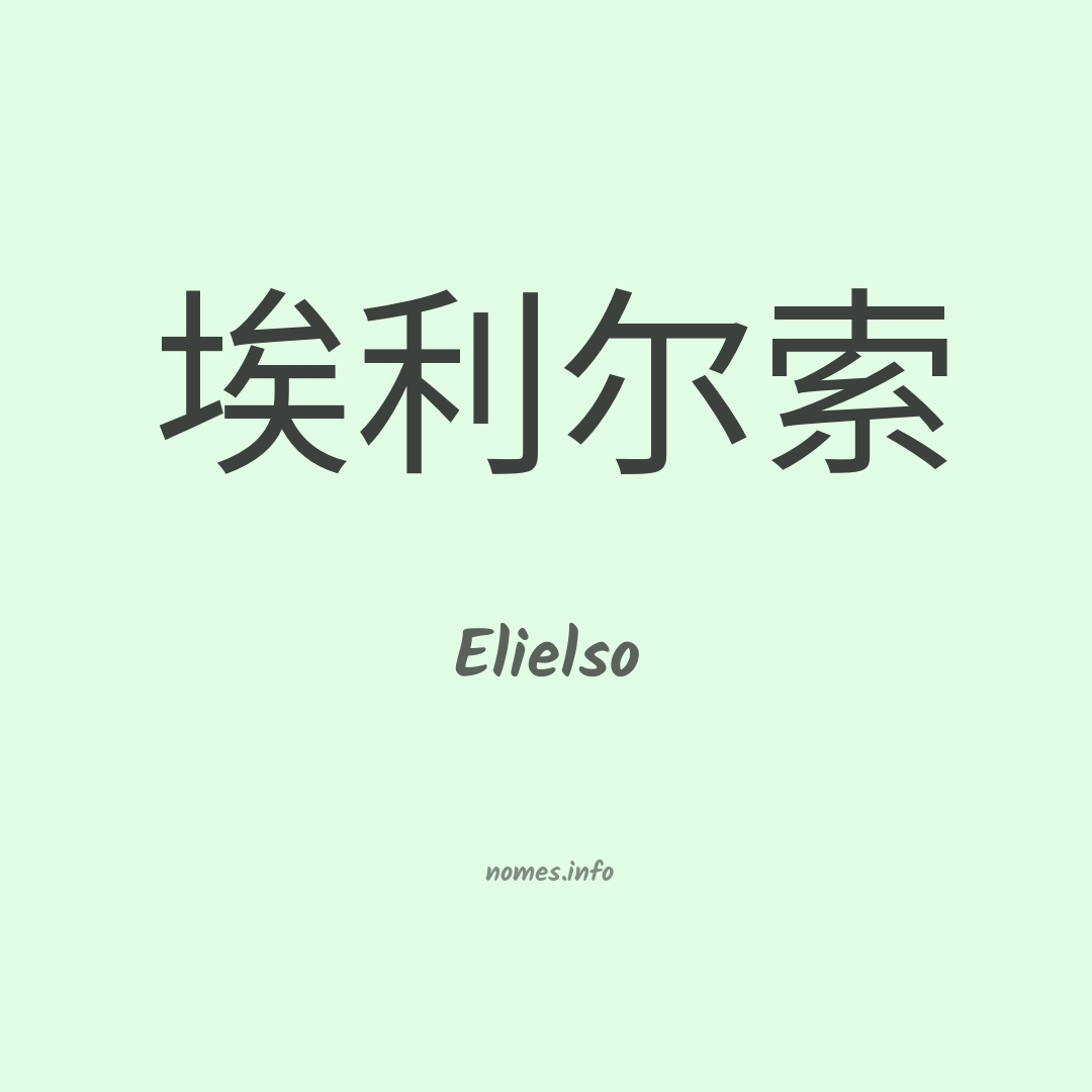 Elielso em chinês