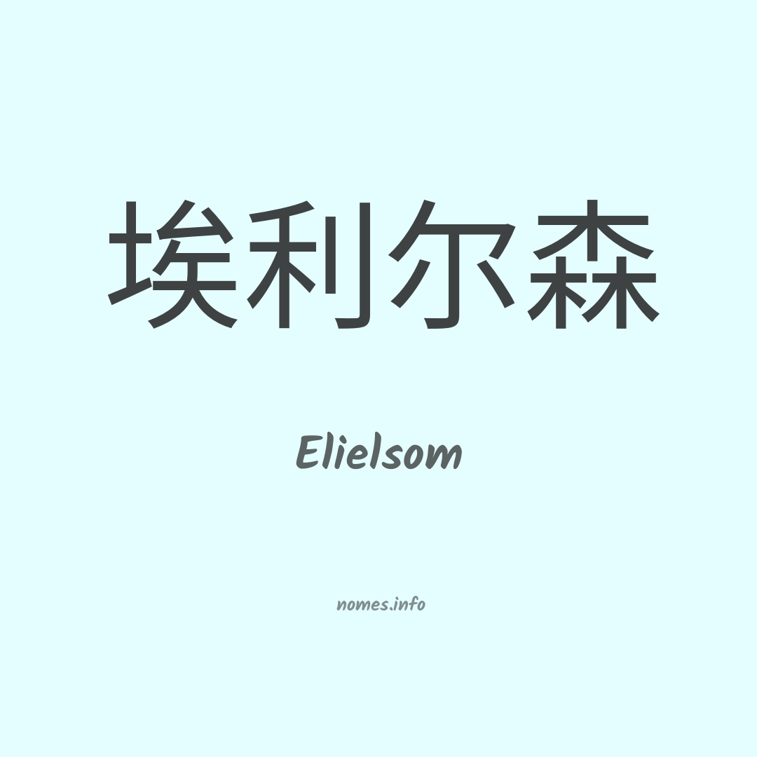 Elielsom em chinês
