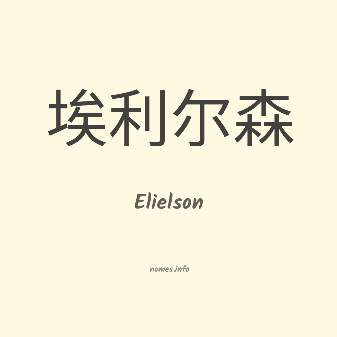 Elielson em chinês