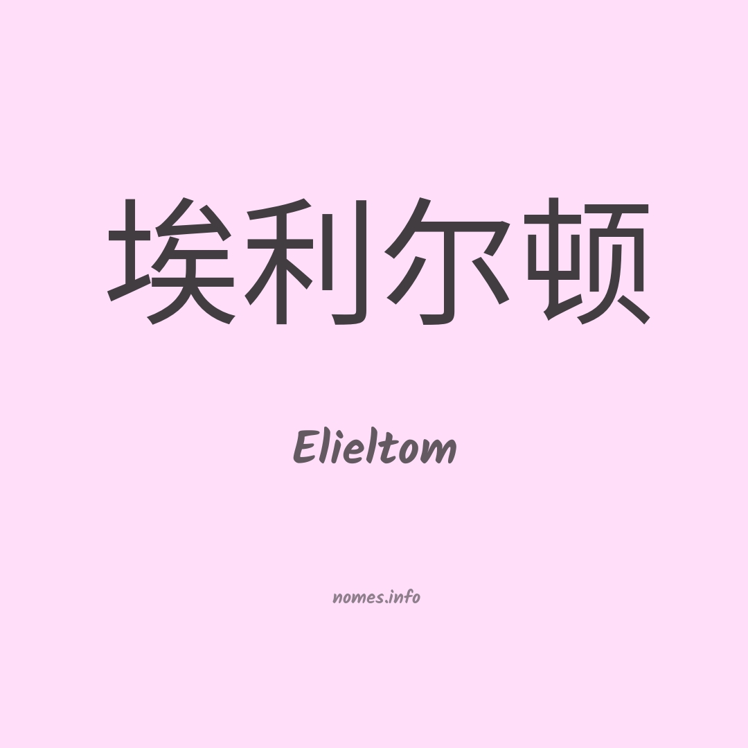 Elieltom em chinês