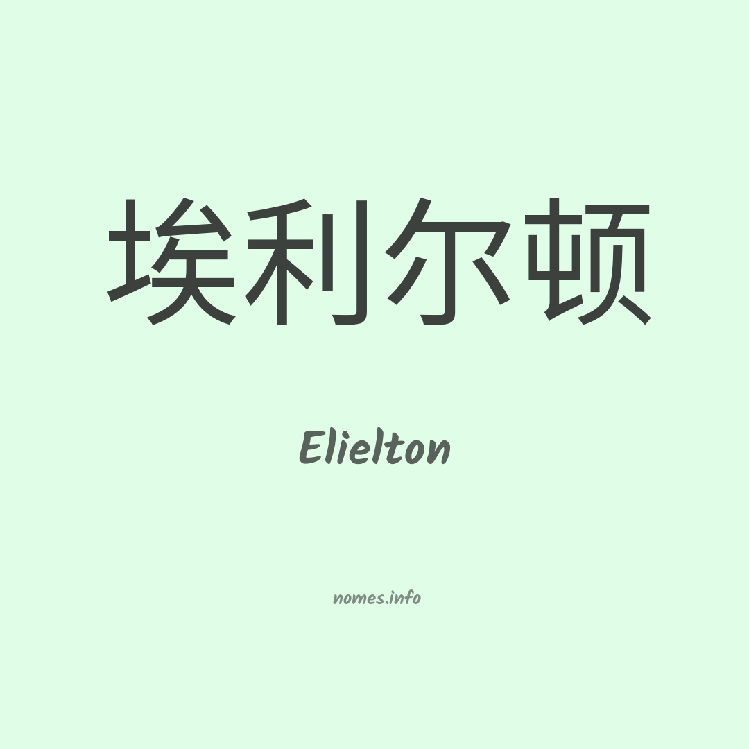 Elielton em chinês