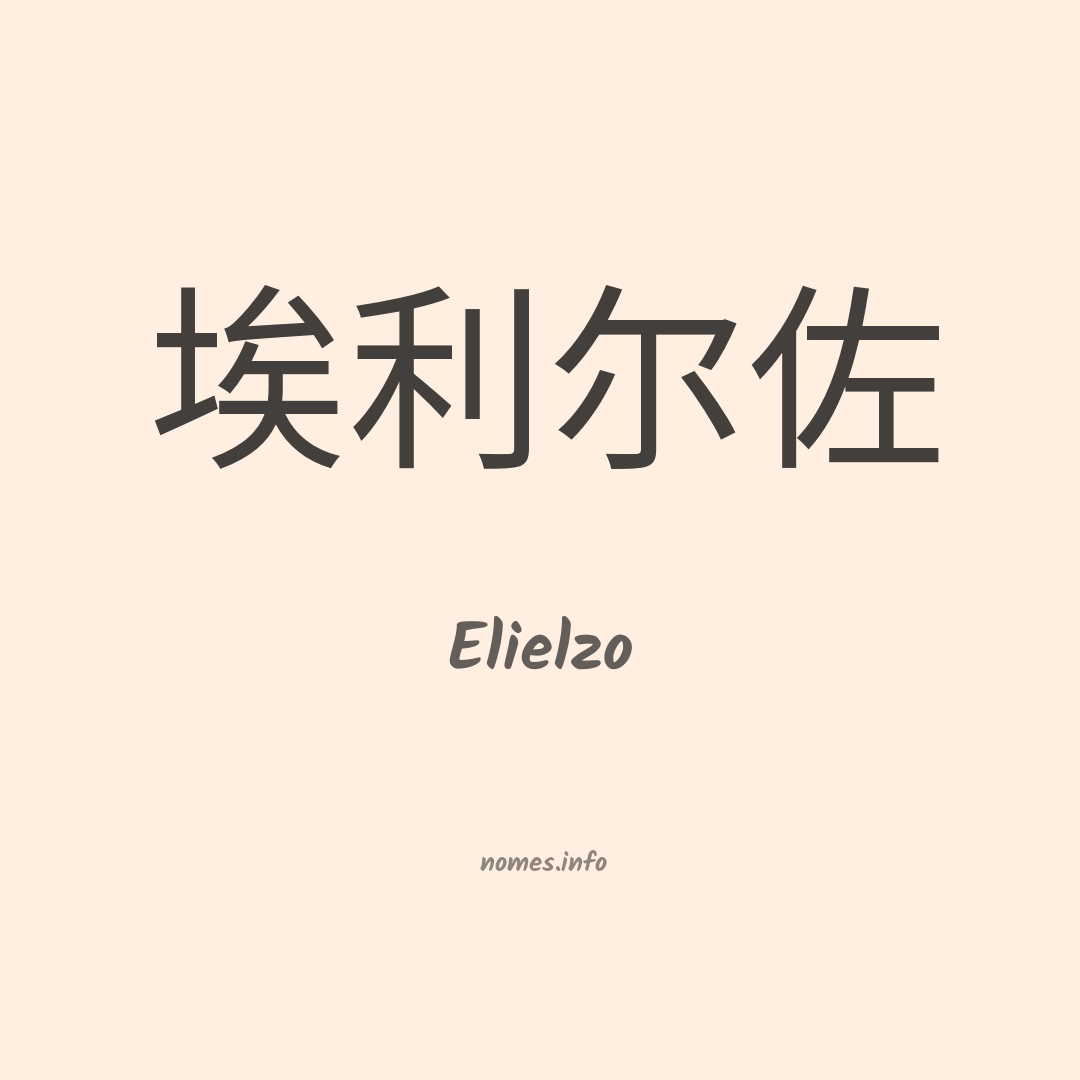 Elielzo em chinês