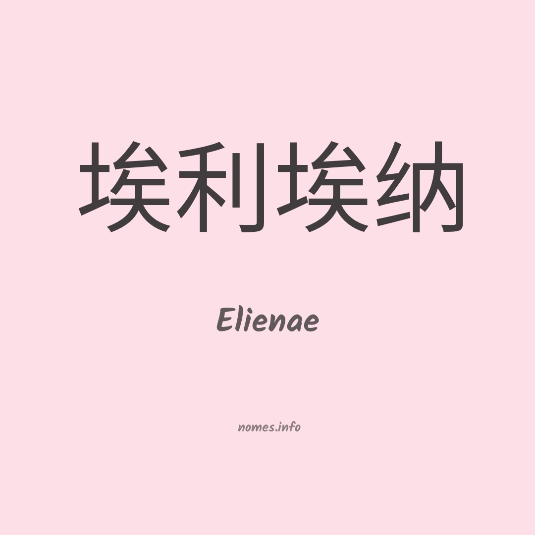 Elienae em chinês