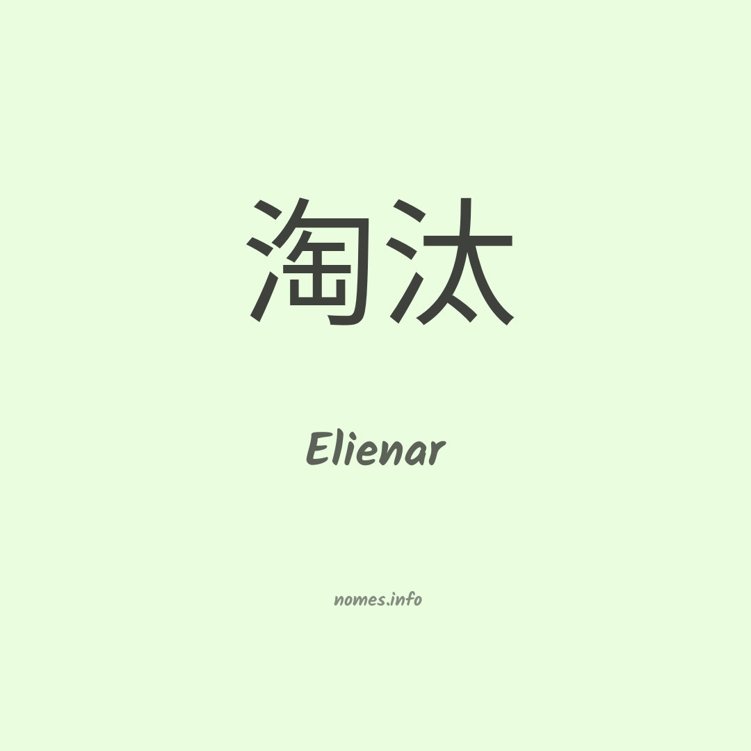 Elienar em chinês