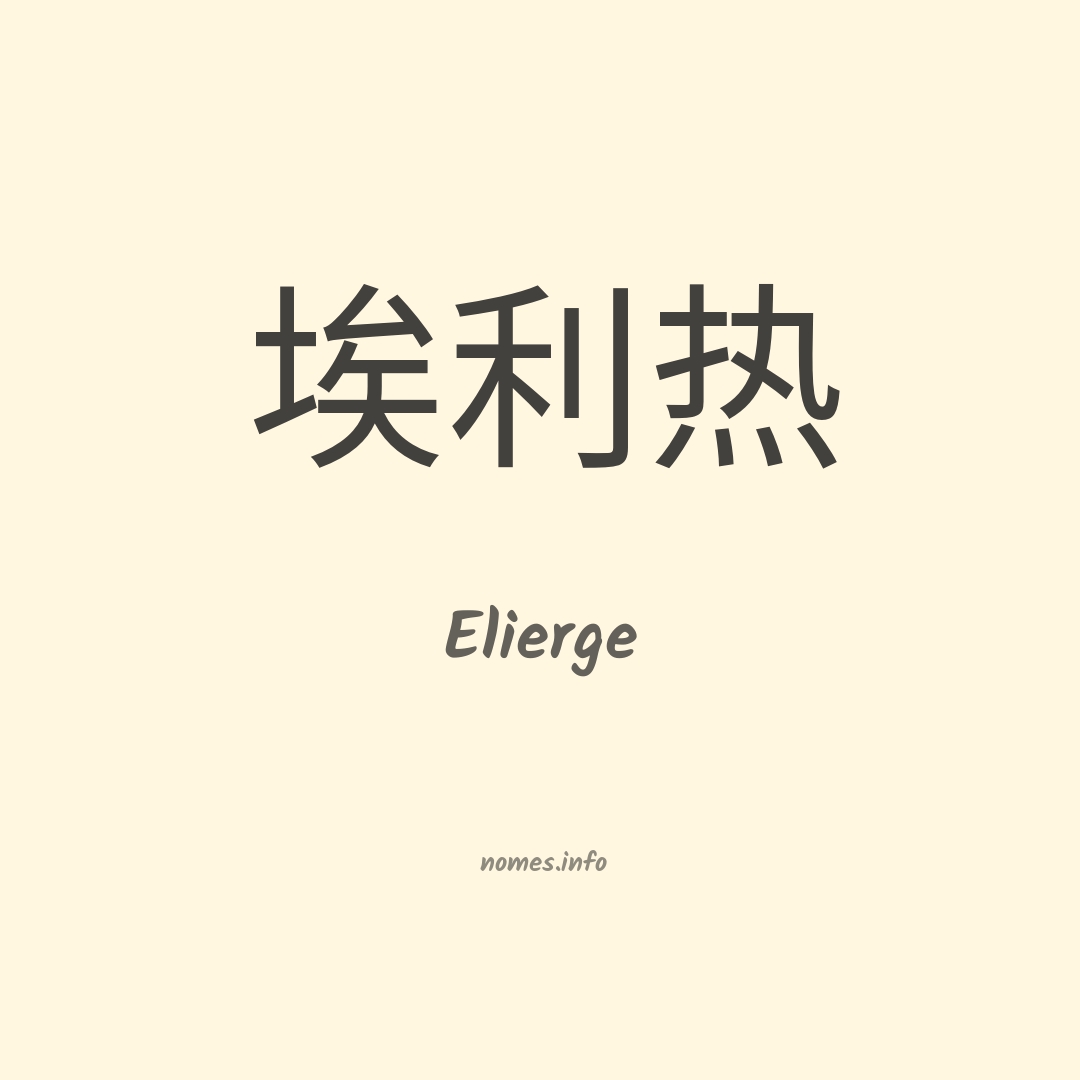 Elierge em chinês