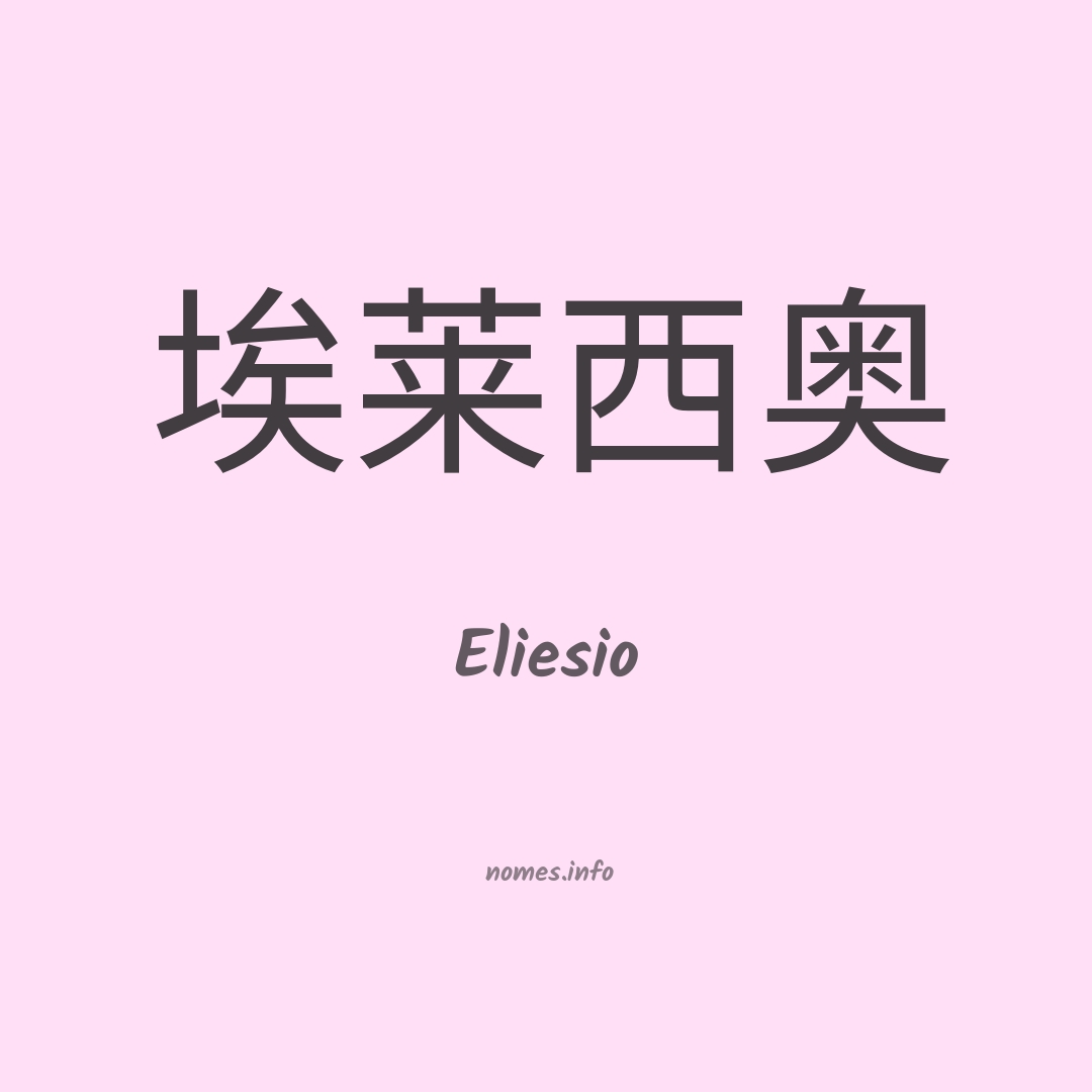 Eliesio em chinês