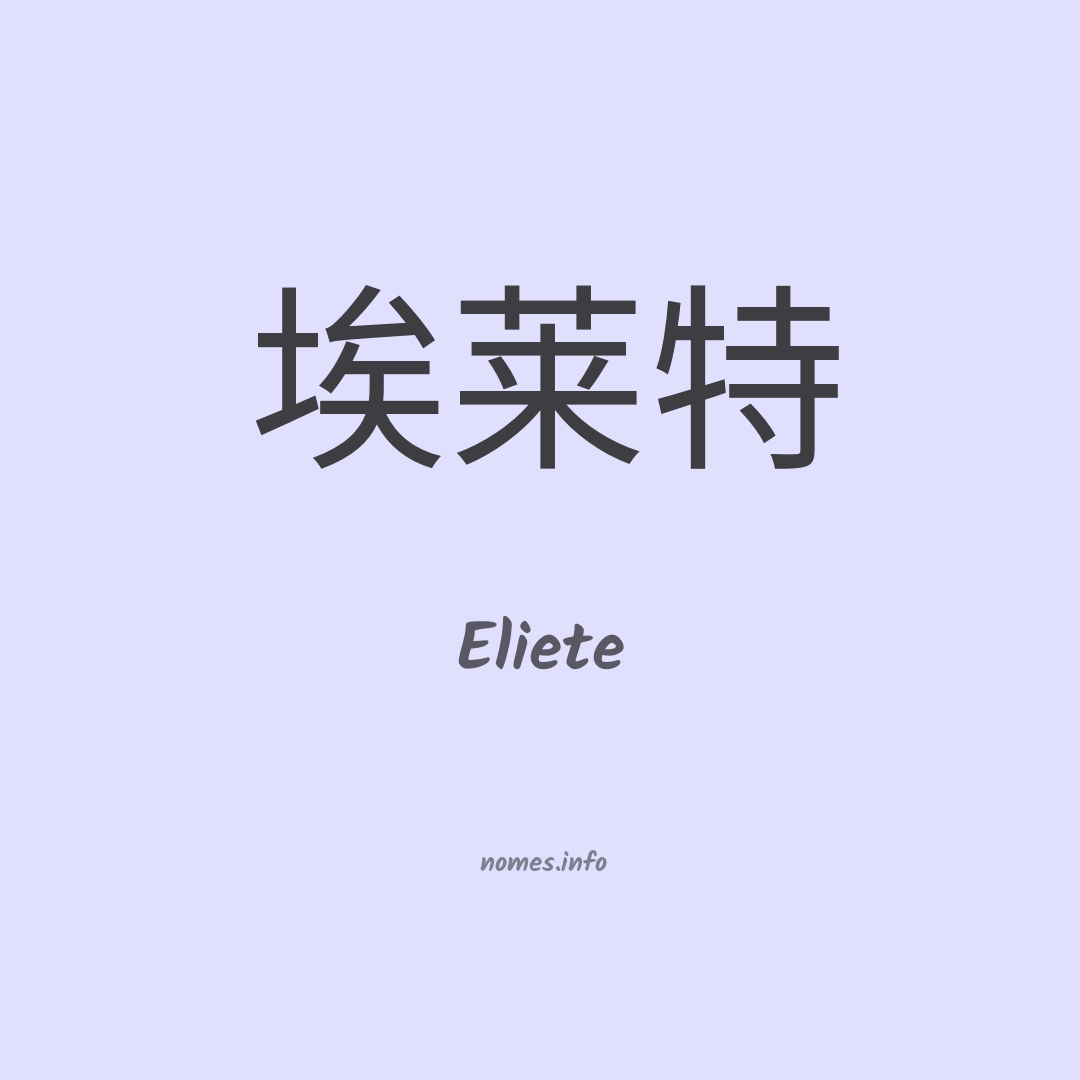 Eliete em chinês