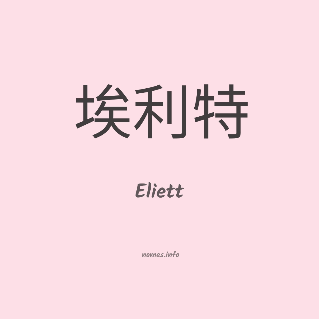 Eliett em chinês