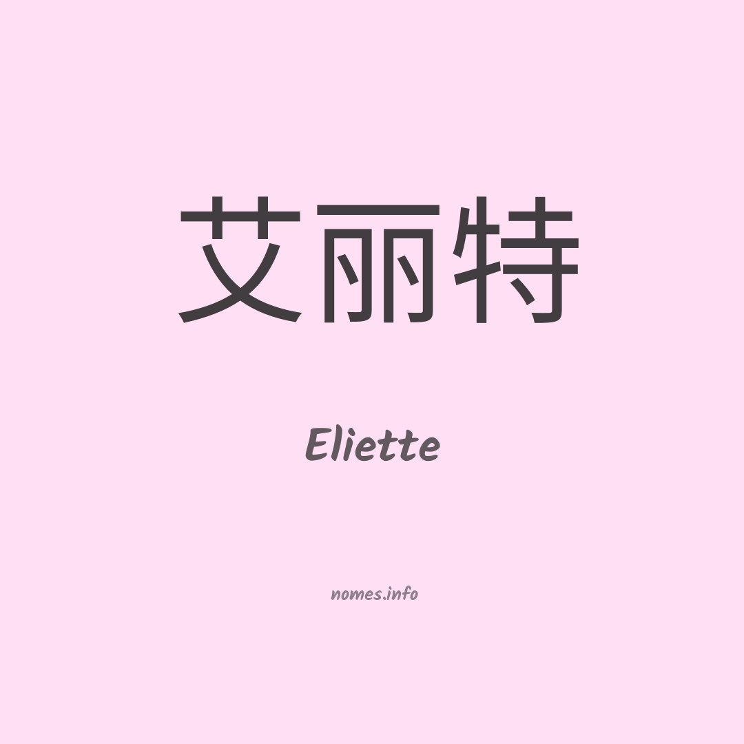 Eliette em chinês