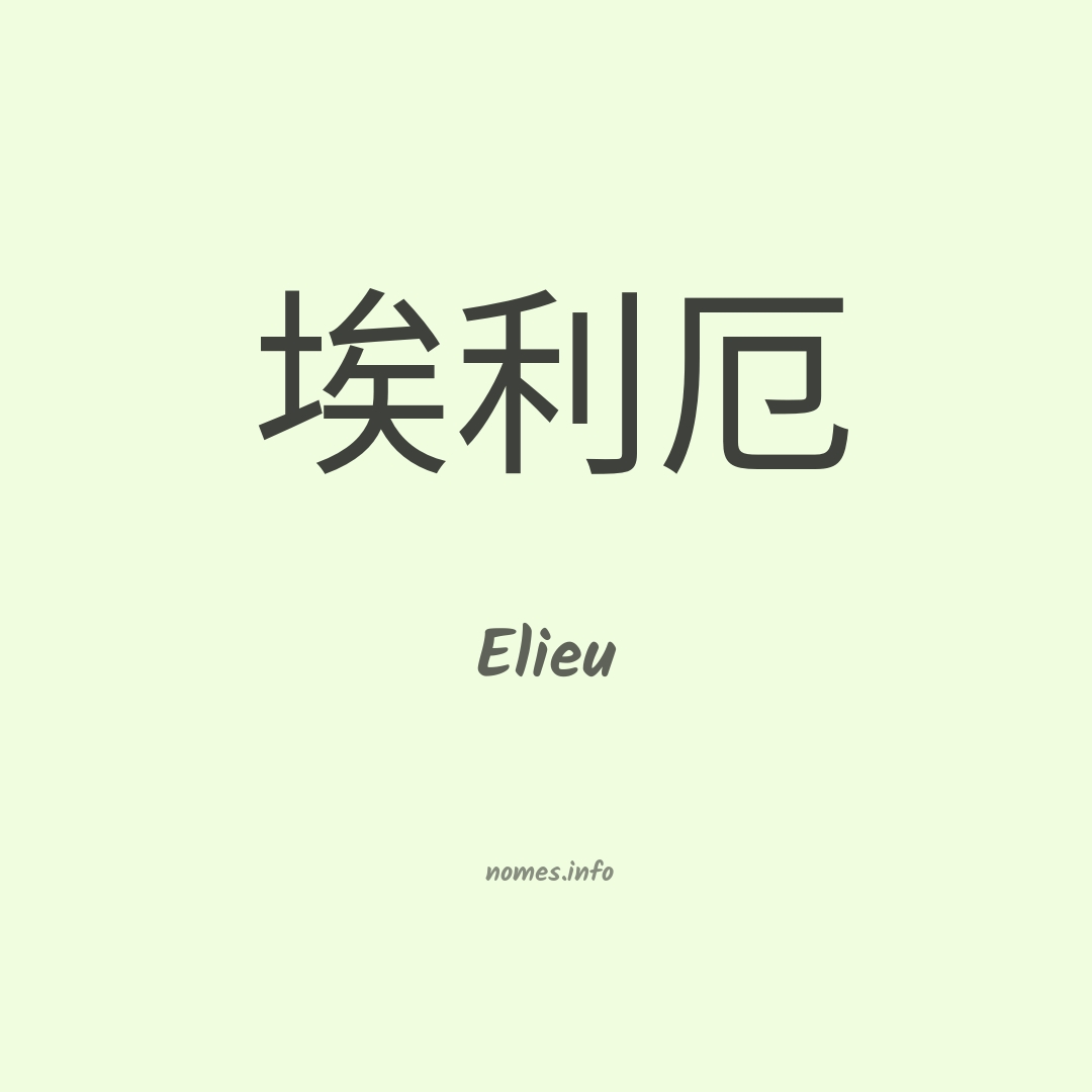 Elieu em chinês Elieu em chinês
