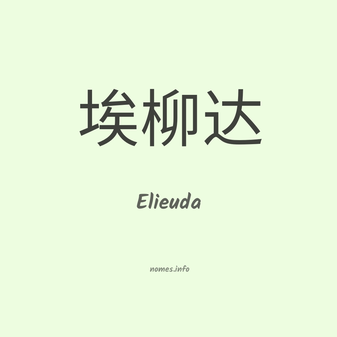 Elieuda em chinês