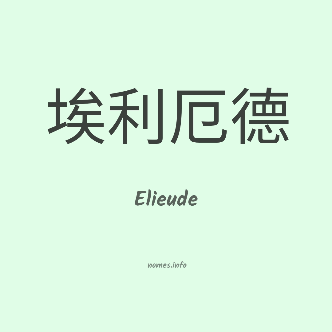 Elieude em chinês