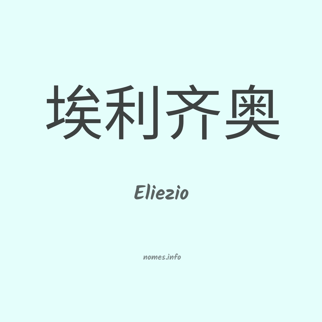 Eliezio em chinês
