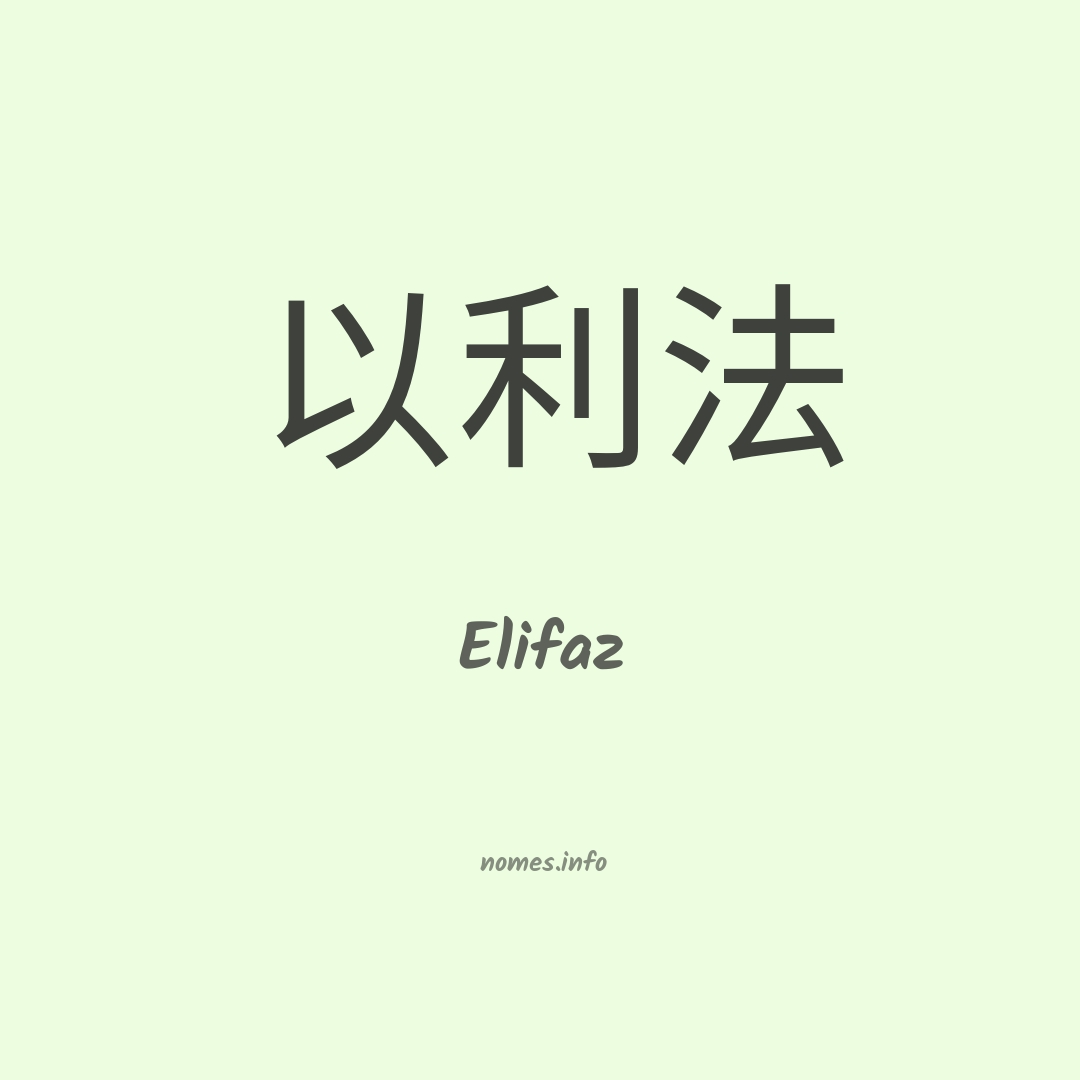 Elifaz em chinês