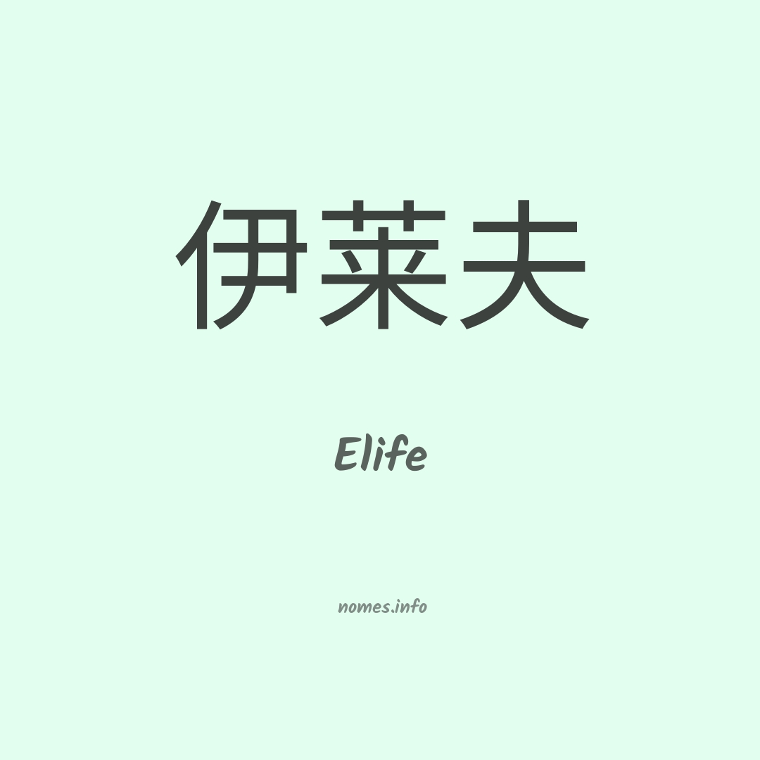 Elife em chinês
