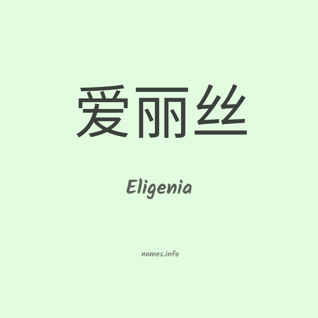 Eligenia em chinês