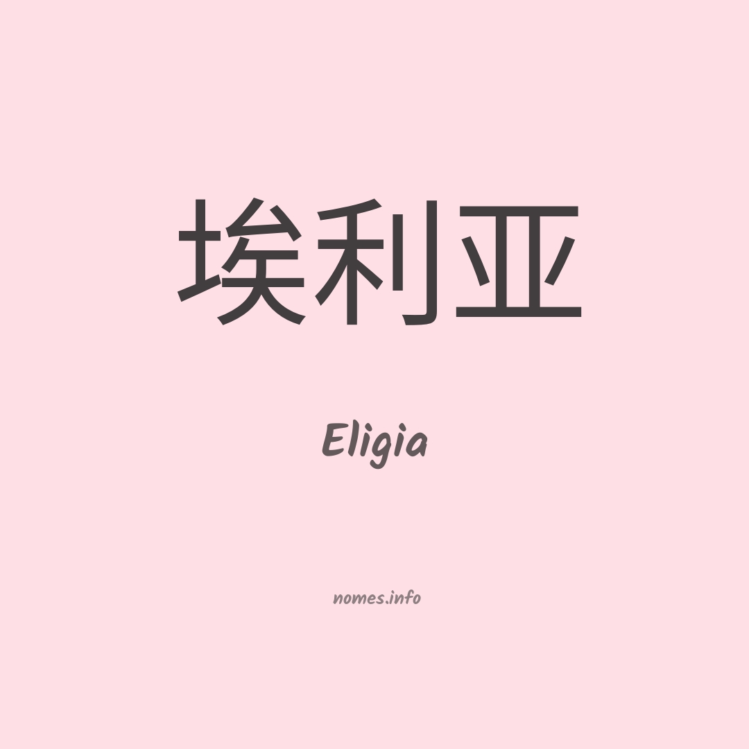 Eligia em chinês