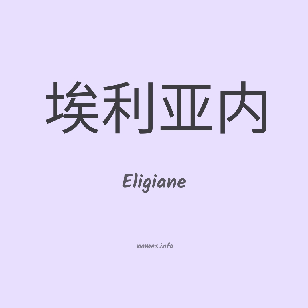 Eligiane em chinês