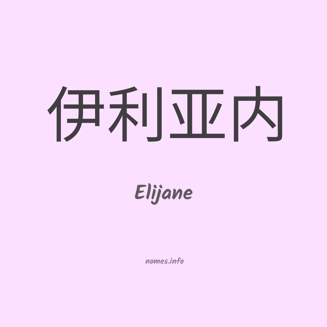 Elijane em chinês