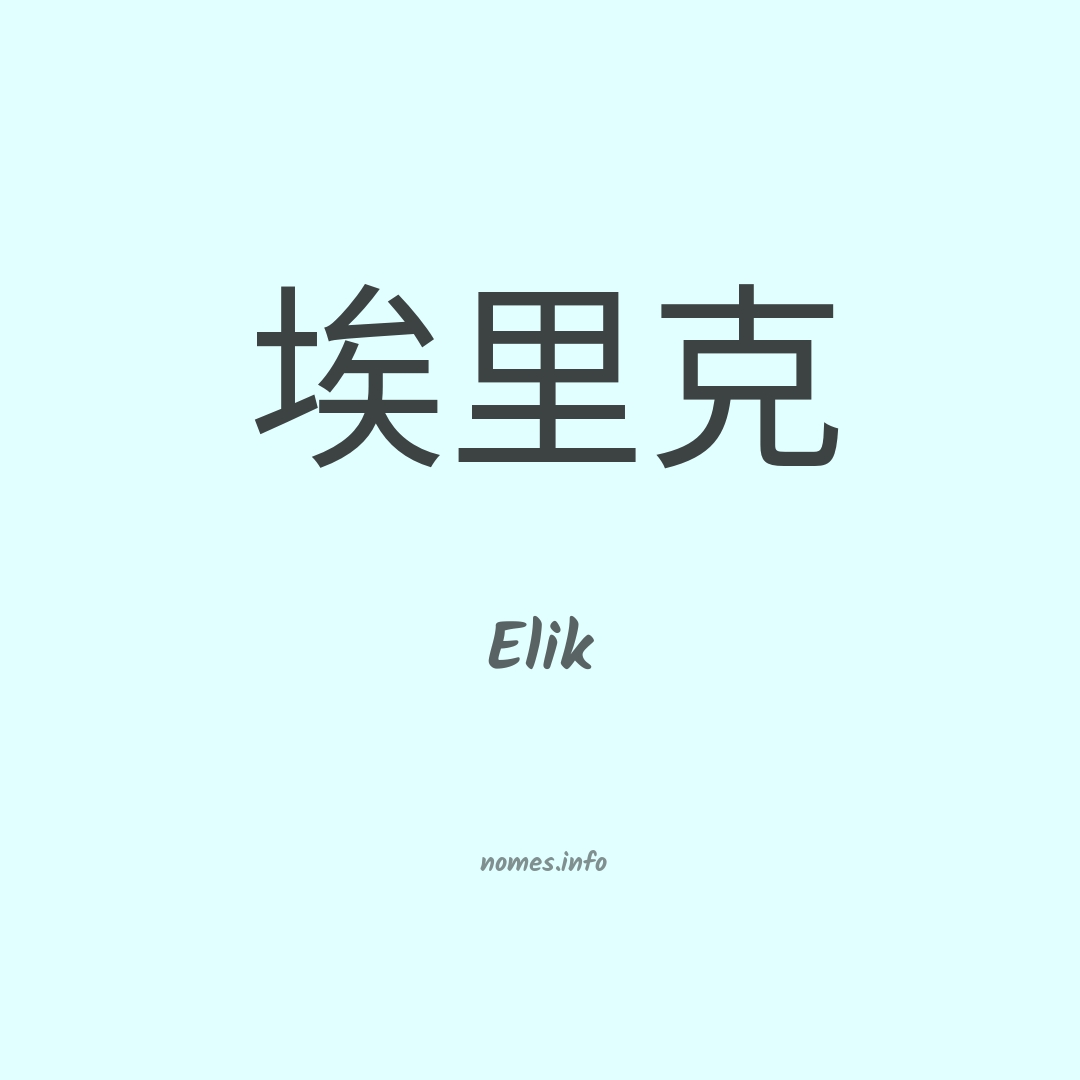 Elik em chinês