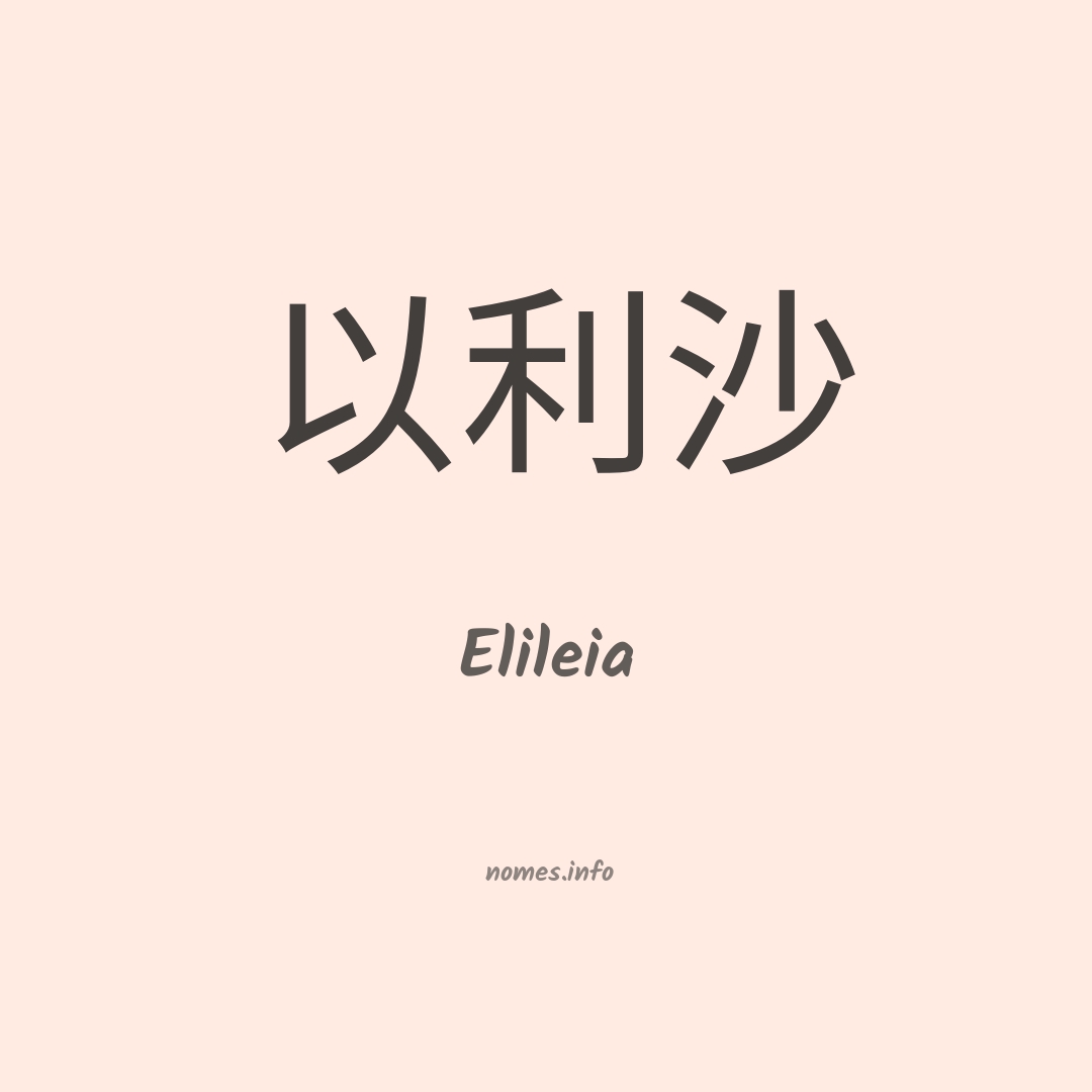 Elileia em chinês