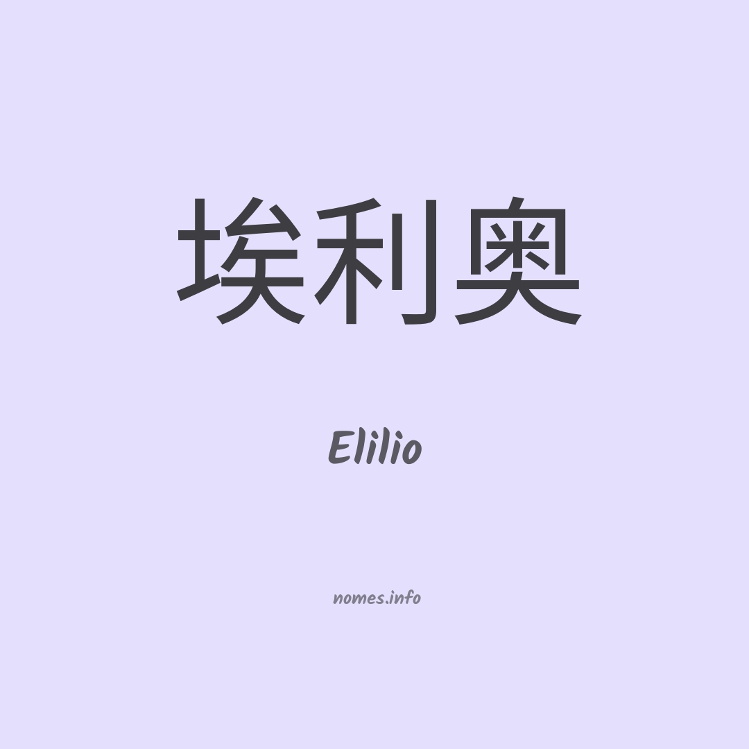 Elilio em chinês Elilio em chinês