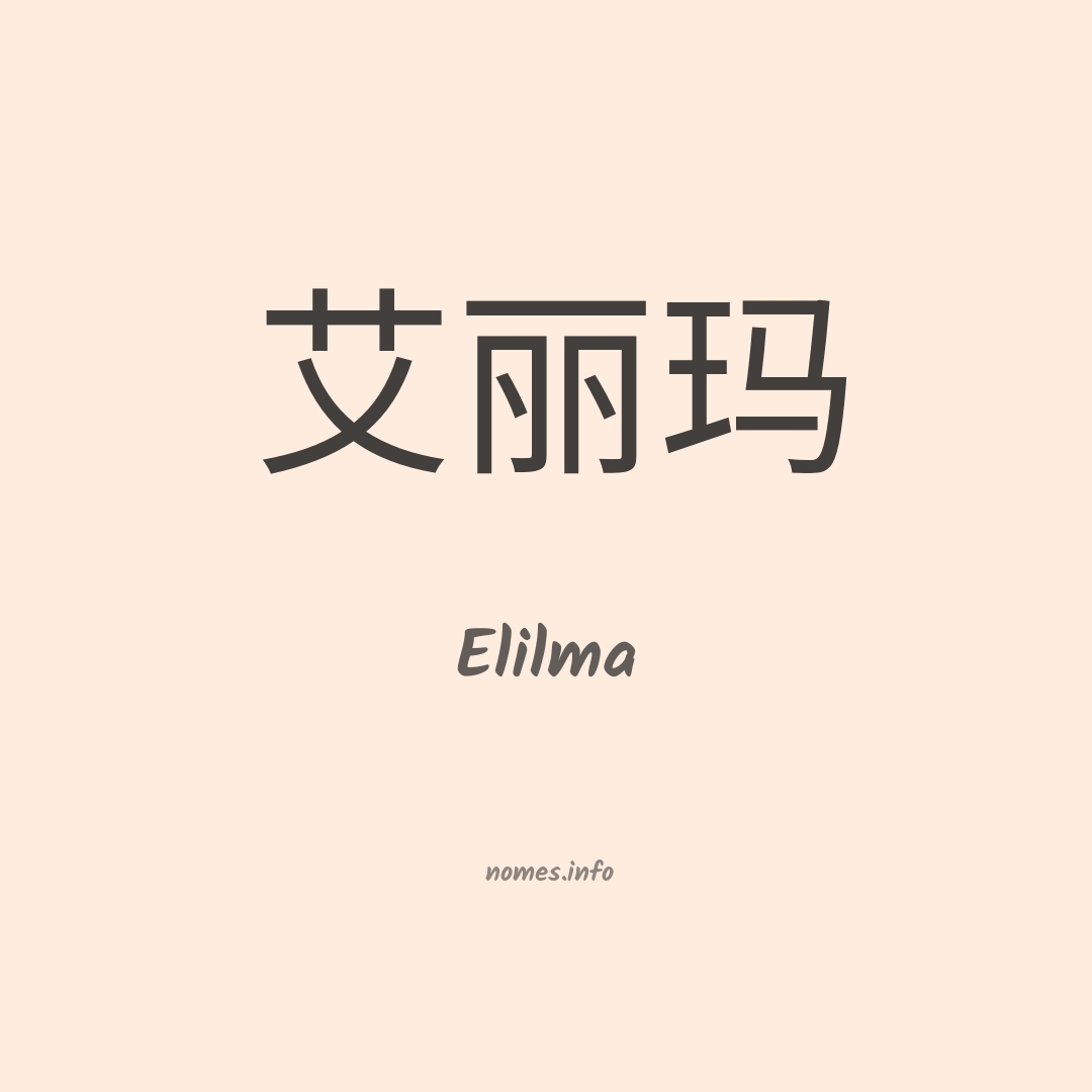 Elilma em chinês