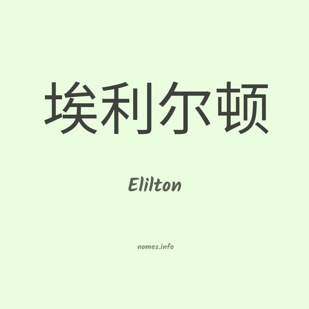 Elilton em chinês