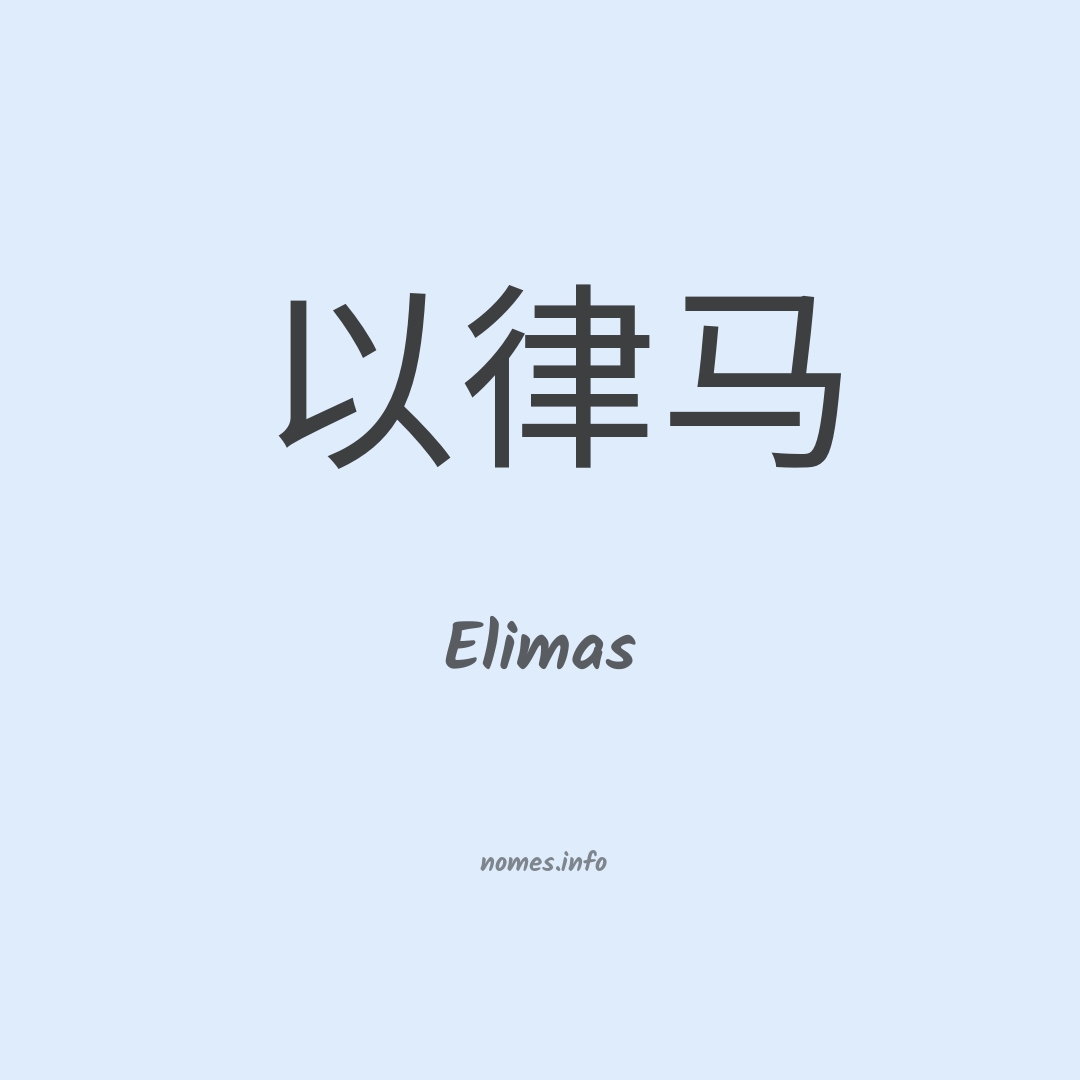 Elimas em chinês